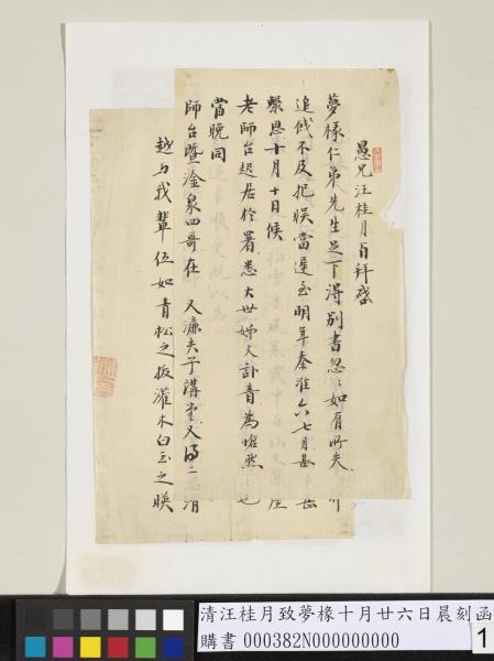 清汪桂月致夢椽十月廿六日晨刻函