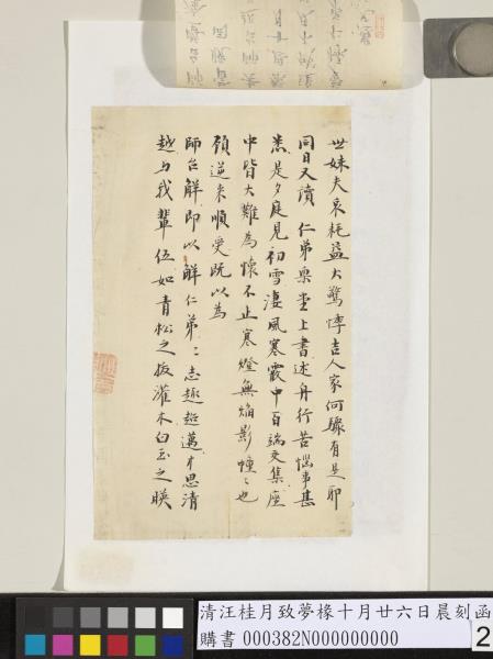 清汪桂月致夢椽十月廿六日晨刻函