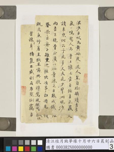 清汪桂月致夢椽十月廿六日晨刻函