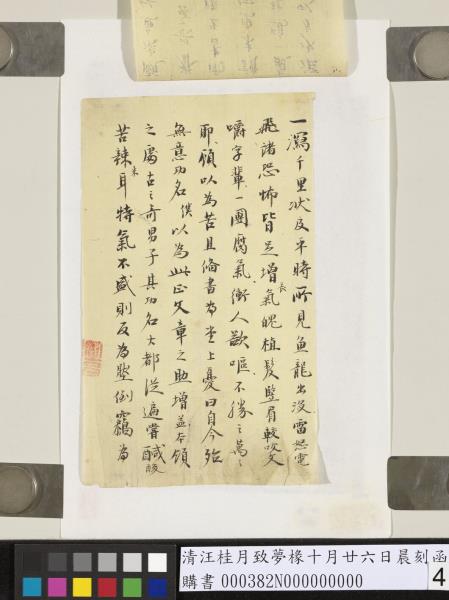 清汪桂月致夢椽十月廿六日晨刻函