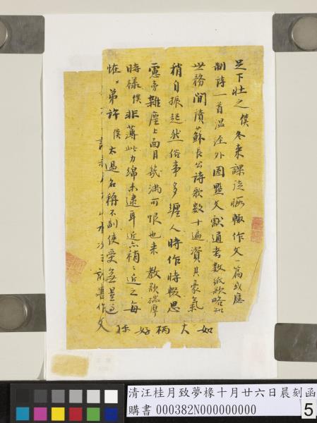 清汪桂月致夢椽十月廿六日晨刻函