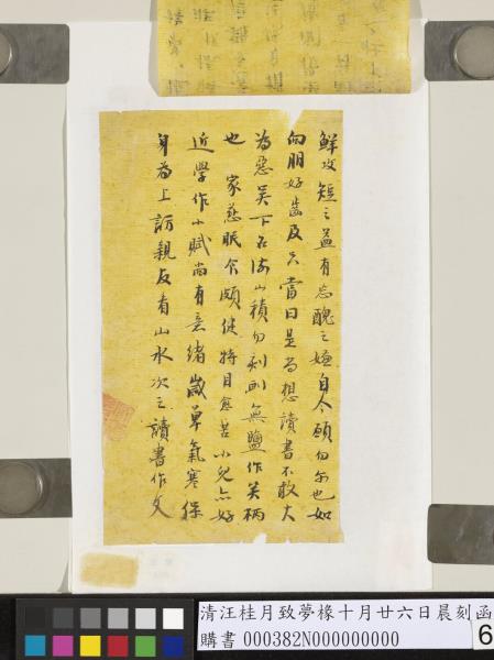 清汪桂月致夢椽十月廿六日晨刻函