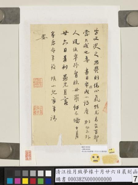 清汪桂月致夢椽十月廿六日晨刻函