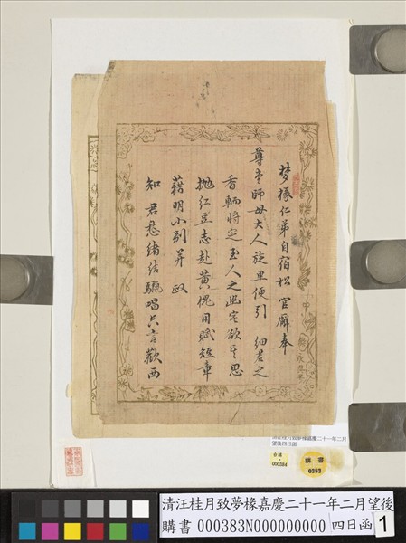 清汪桂月致夢椽嘉慶二十一年二月望後四日函