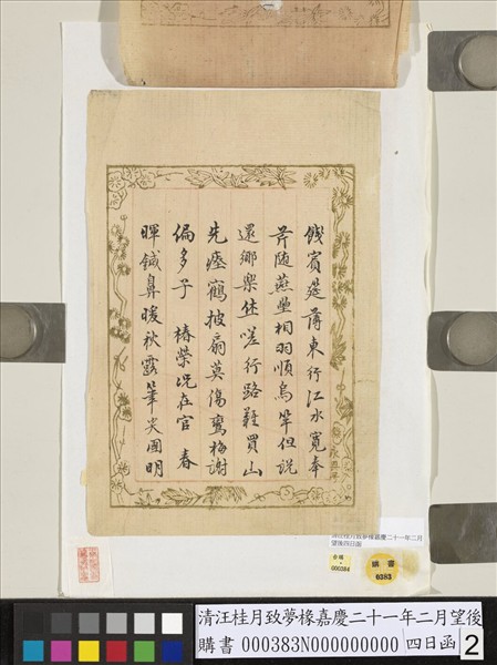 清汪桂月致夢椽嘉慶二十一年二月望後四日函