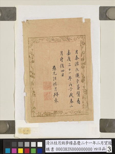 清汪桂月致夢椽嘉慶二十一年二月望後四日函