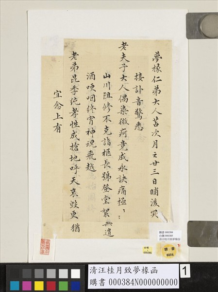 清汪桂月致夢椽函