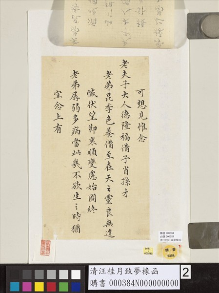 清汪桂月致夢椽函