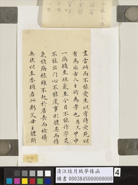 清汪桂月致夢椽函