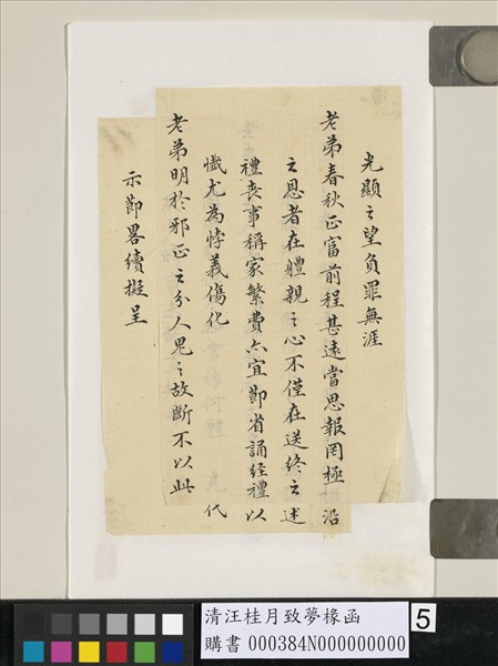 清汪桂月致夢椽函