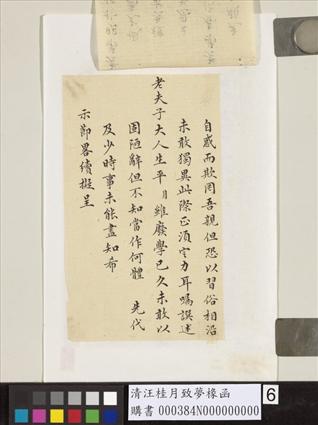 清汪桂月致夢椽函