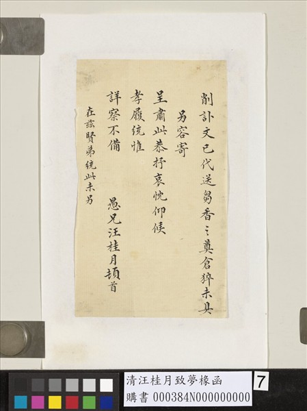 清汪桂月致夢椽函