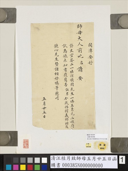 清汪桂月致師母五月廿五日函