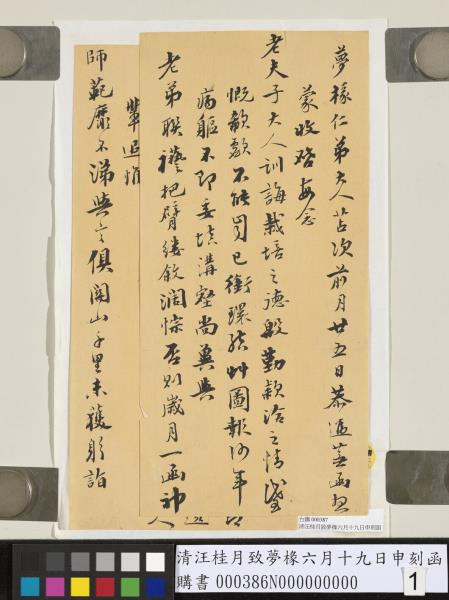 清汪桂月致夢椽六月十九日申刻函