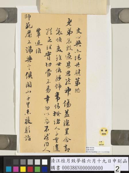 清汪桂月致夢椽六月十九日申刻函