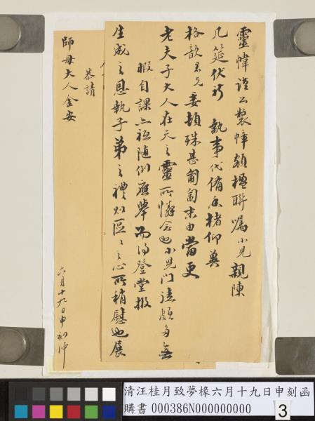 清汪桂月致夢椽六月十九日申刻函