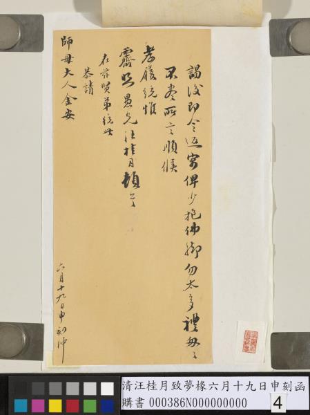 清汪桂月致夢椽六月十九日申刻函