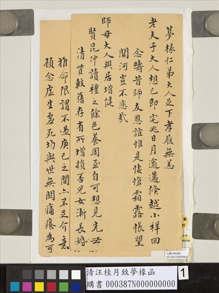 清汪桂月致夢椽函