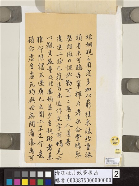 清汪桂月致夢椽函