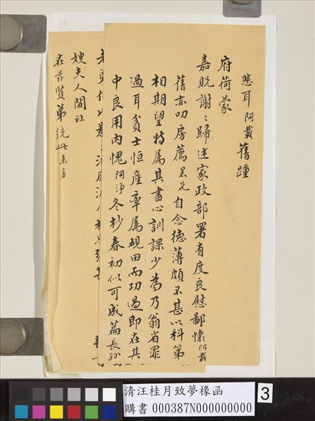 清汪桂月致夢椽函