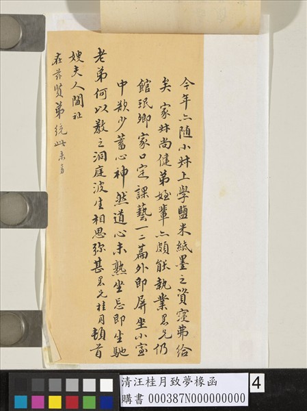 清汪桂月致夢椽函