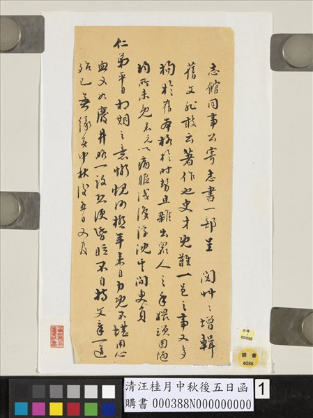 清汪桂月中秋後五日函