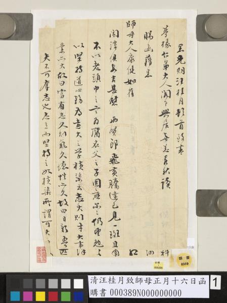 清汪桂月致師母正月十六日函