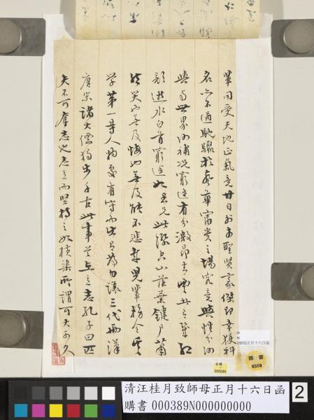 清汪桂月致師母正月十六日函