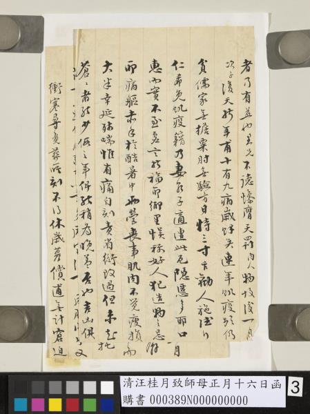 清汪桂月致師母正月十六日函