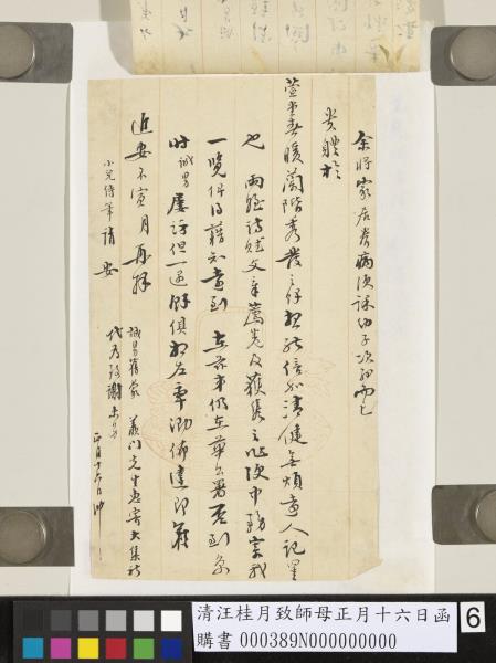 清汪桂月致師母正月十六日函