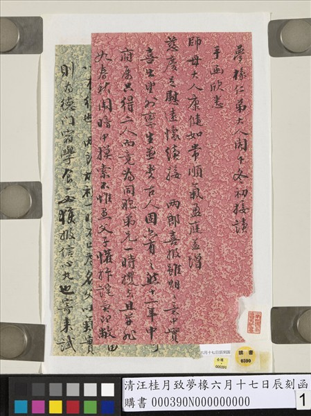 清汪桂月致夢椽六月十七日辰刻函