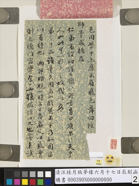 清汪桂月致夢椽六月十七日辰刻函