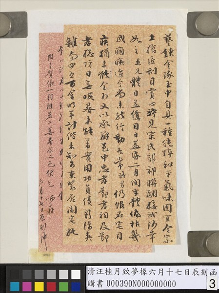 清汪桂月致夢椽六月十七日辰刻函