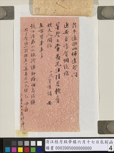 清汪桂月致夢椽六月十七日辰刻函