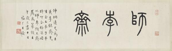 篆書 民國王禔篆書師李齋橫幅- 故宮