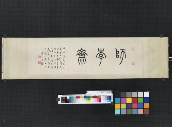 民國王禔篆書師李齋　橫幅