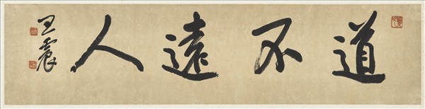 民國王震行書道不遠人　橫幅