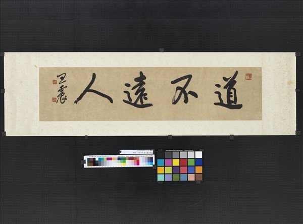 民國王震行書道不遠人　橫幅