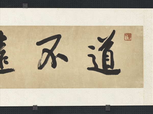 民國王震行書道不遠人　橫幅