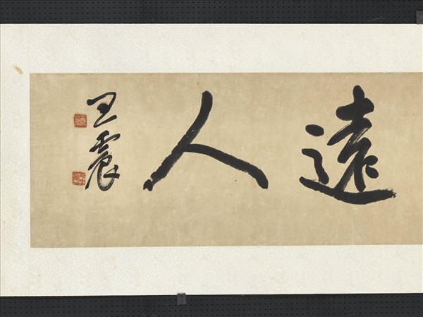 民國王震行書道不遠人　橫幅