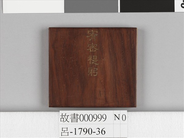 清仁宗御書宥密禔躬 冊