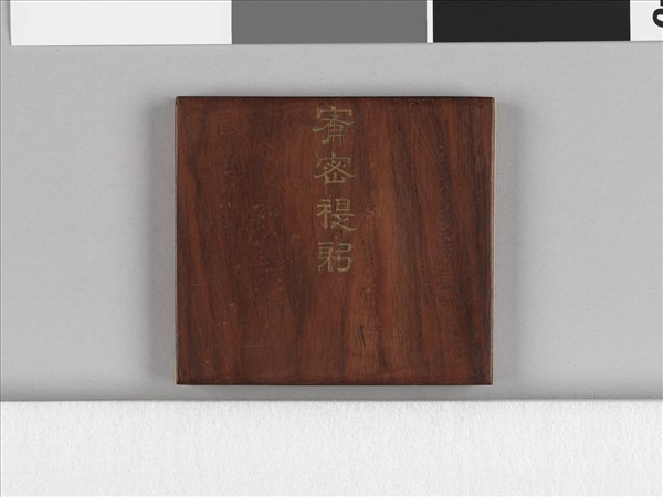 清仁宗御書宥密禔躬 冊