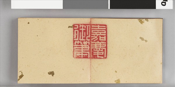 清仁宗御書宥密禔躬 冊