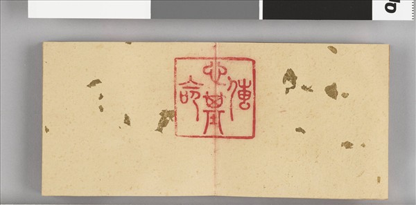 清仁宗御書宥密禔躬 冊