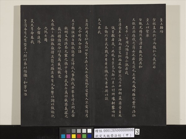 欽定天瓶齋法帖（甲）