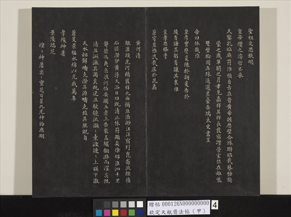 欽定天瓶齋法帖（甲）