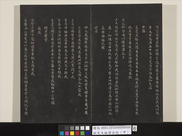 欽定天瓶齋法帖（甲）