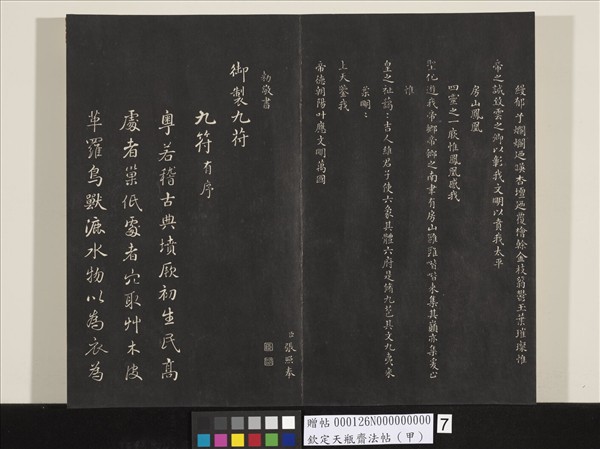 欽定天瓶齋法帖（甲）