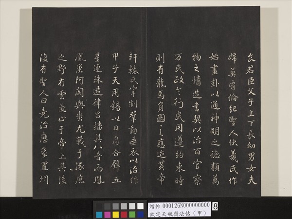 欽定天瓶齋法帖（甲）