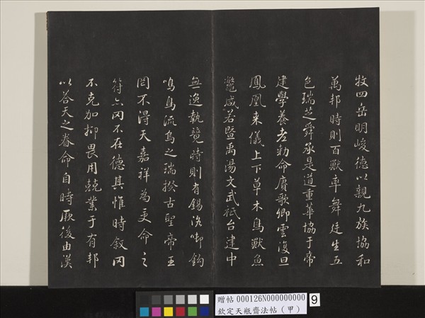 欽定天瓶齋法帖（甲）